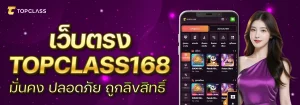 Topclass168 เว็บตรง