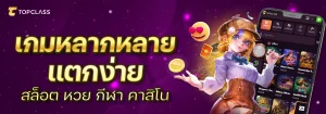Topclass168 ทางเข้า